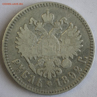 С 200 РУБ. РУБЛЬ 1892г. АЛЕКСАНДР-III до 9.10 в 22-00 - IMG_8991.JPG