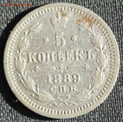 С 200 РУБ. 5 КОПЕЕК 1889г. АЛЕКСАНДР-III до 9.10 в 22-00 - IMG_8706.JPG