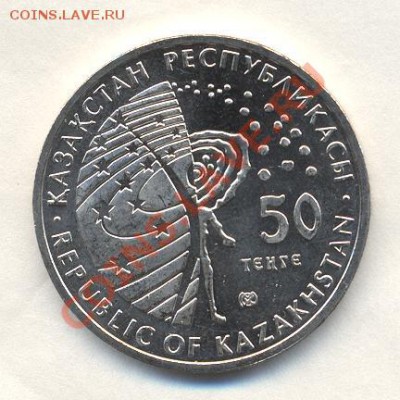 ЛУНОХОД-1 50тенге Казахстан (количество) - Изображение 1621