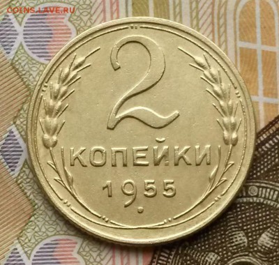2 копейки 1955 года    до 9.10.17.      21.30 - 3