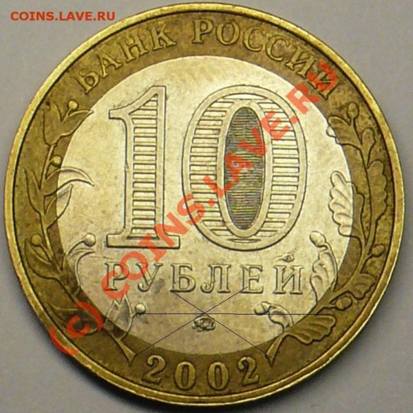 10 руб. 2002г. МВД. гурт IV - P1040478.JPG