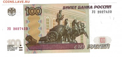 100р. - серия _ УО_ - 2027422 _ ПРЕСС! - 4