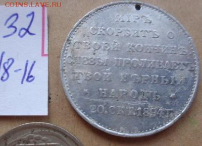Жетоны:1 шт Мир скорбит  А-III    №32  до 9.10  в 21-30 мск - DSC03290.JPG