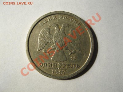 1 рубль 1997г.широкий кант? - IMG_1222.JPG