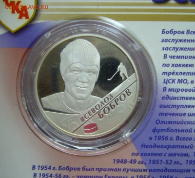 2 рубля 2009 - Хоккей - Харламов Мальцев Бобров - 3