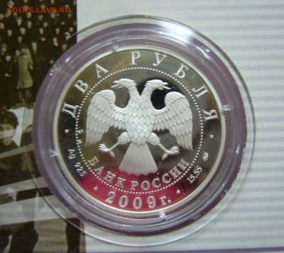 2 рубля 2009 - Хоккей - Харламов Мальцев Бобров - 33