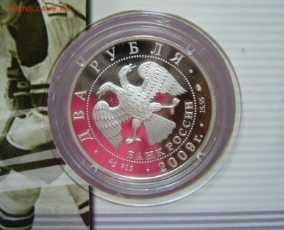 2 рубля 2009 - Хоккей - Харламов Мальцев Бобров - 3333