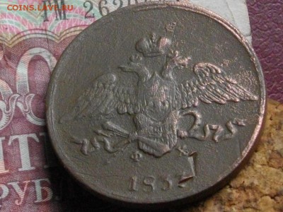 5 копеек 1833 ЕМ ФХ до 05 10 17 22-00 мск - IMGP5055.JPG