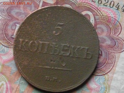 5 копеек 1833 ЕМ ФХ до 05 10 17 22-00 мск - IMGP5049.JPG