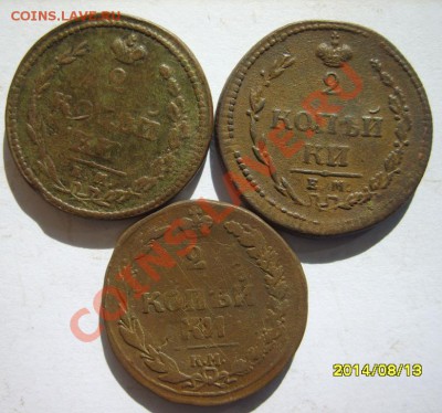 2 коп. 1810 ЕМНМ 2шт,10 КМ,12 ЕМНМ,16 КМАМ,17 ЕМНМ,18,20,21 - S8303265.JPG