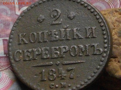 2 коп сер 1845 ,1847 см до 05 10 17 22-00 мск - IMGP5067.JPG