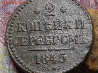 2 коп сер 1845 ,1847 см до 05 10 17 22-00 мск - IMGP5063.JPG