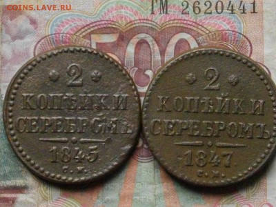 2 коп сер 1845 ,1847 см до 05 10 17 22-00 мск - IMGP5061.JPG