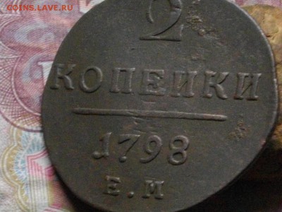 2 копейки 1797, 1798 ЕМ до 05 10 17 22-00мск - IMGP5081.JPG