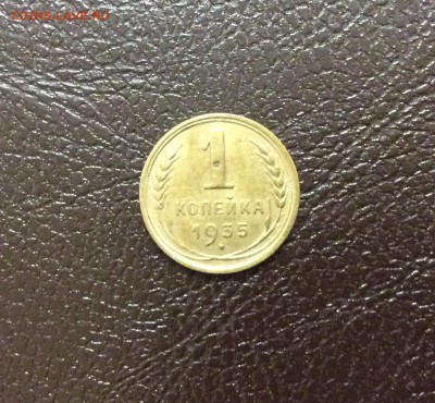 1 копейка 1935г до 08.10.17 - IMG_2363.JPG