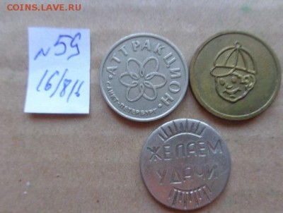 Жетоны: аттракционы 3шт      № 59   до 9.10  в 21-30 мск - DSC03330.JPG