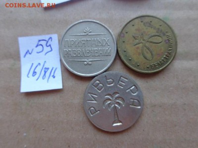 Жетоны: аттракционы 3шт      № 59   до 9.10  в 21-30 мск - DSC03331.JPG