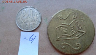 Жетоны: Музыкальный автомат 777  № 61 до 9.10  в 21-30 мск - DSC03342.JPG