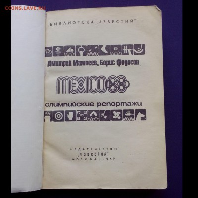 Олимпийские репортажи. 1969 год. - 03.1025-min
