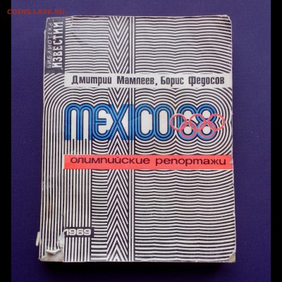 Олимпийские репортажи. 1969 год. - 03.1024-min