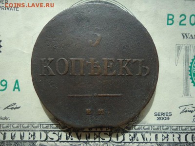 5 копеек 1835 ем фх, до 07.10.2017г. 22:00 мск - 5коп1835емфх_1.JPG