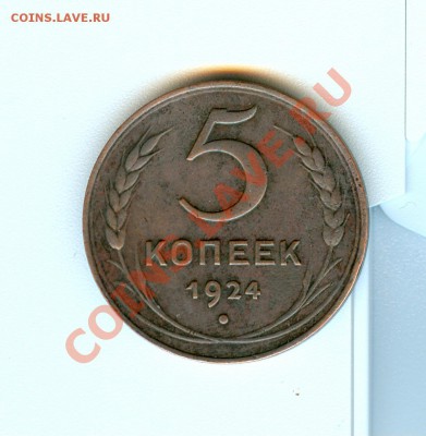 Медные монеты 1924г (1,2,3,5 коп) на оценку - сканирование0018