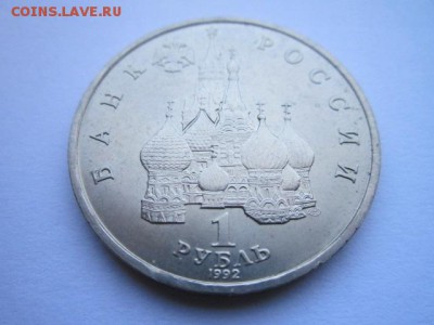 1 руб. 1992 ДЕМОКРАТИЯ до 08.10.2017 в 22:30 - IMG_6257.JPG