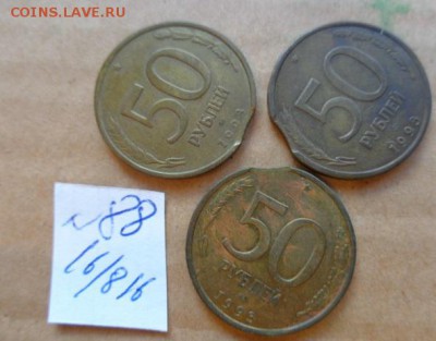 50 руб 1993 г выкусы  3 шт № 88 до 21-45 мск  9.10 - DSC03379.JPG