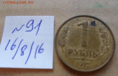 1 руб 1992 г брак заготовки  №91 до 21-45 мск  9.10 - DSC03399.JPG