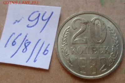 20 коп 1982 г   № 94 до 21-45 мск  9.10 - DSC03410.JPG