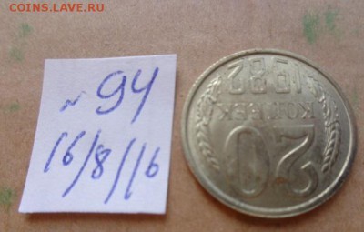 20 коп 1982 г   № 94 до 21-45 мск  9.10 - DSC03412.JPG