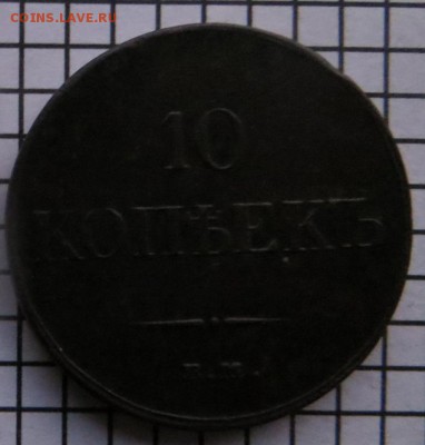 10 коп. 1833 ем.фх. До 23.00.мск. 04.10.17. - 10-1833.JPG