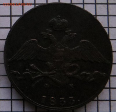 10 коп. 1833 ем.фх. До 23.00.мск. 04.10.17. - 1833-10.JPG