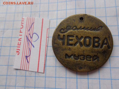 Жетон-сувенир: Домик Чехова-Таг   № 15  до 9.10  в 21-30 мск - DSC02790.JPG