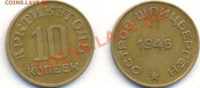Шпицберген , и кое что еще . - 10 kopejek 1946 Shpitzbergen