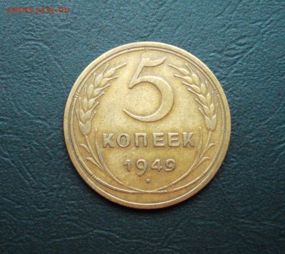 5 копеек 1949 до 07.10.2017 в 22.00 по МСК - 5-49