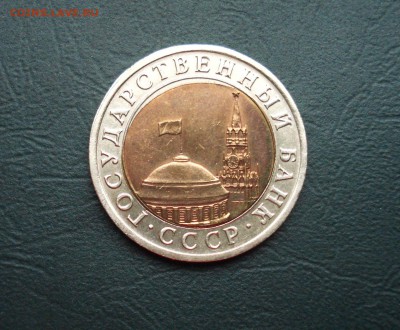 10 рублей 1991 БИМ Смещение вставки, оценка. - брак 2