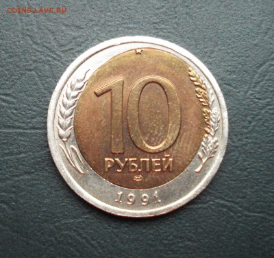 10 рублей 1991 БИМ Смещение вставки, оценка. - брак 1