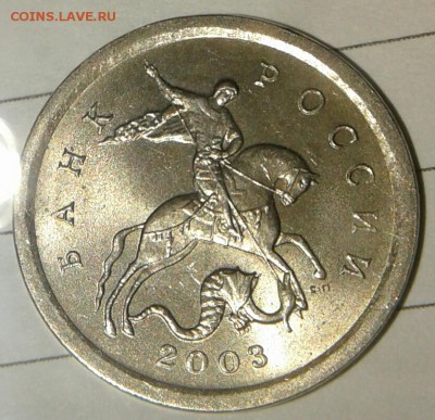 1 копейка 2003 сп шт.3.211? - 20171003_184320-1