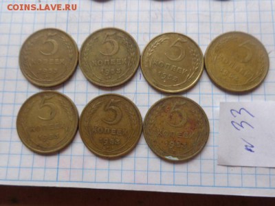 5 коп 1953 г  7 шт  № 33  до 9.10  в 21-45 мск - DSC02829.JPG