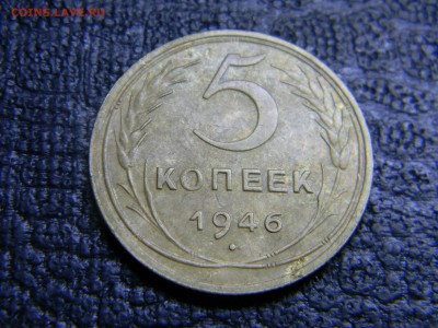 5 копеек 1946 до 5.10 в 21.30 по Москве - Изображение 3084