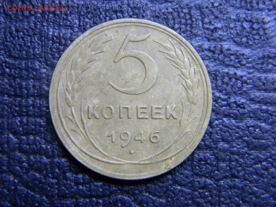 5 копеек 1946 до 5.10 в 21.30 по Москве - Изображение 3083