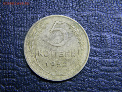 5 копеек 1952 до 5.10 в 21.30 по Москве - Изображение 3087