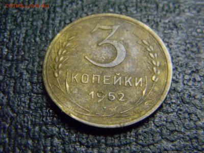 3 копейки 1952 до 5.10 в 21.30 по Москве - Изображение 3092