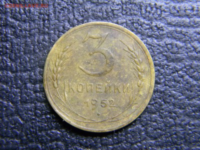 3 копейки 1952 до 5.10 в 21.30 по Москве - Изображение 3091