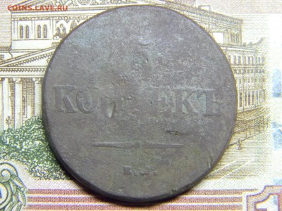 5 копеек 1838 до 5.10 в 21.30 по Москве - Изображение 3095