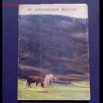 Открытки. По Есенинским местам. 13 шт. - 03.10