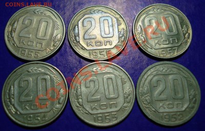 С рубля  20 копеек 1952-1957 (6штук) до 13.03.11 в 22.00МСК - 20-1