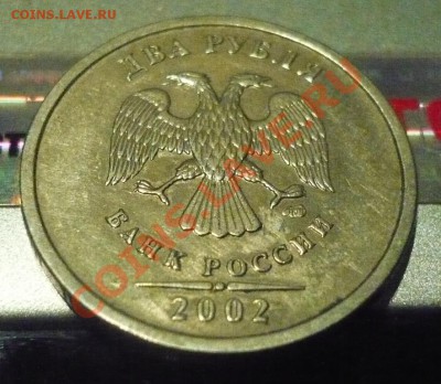 2 рубля 2002 СПМД из обращения. Оцените... - 2р2002(2).JPG