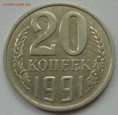 20 копеек 1991 без буквы(ость на месте) до 07.10.17(суббота) - 20к1991.JPG